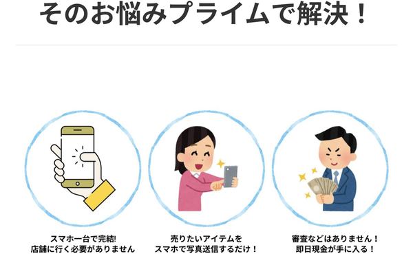 先払い買取業者 プライム先払い買取-prime-のおすすめポイント