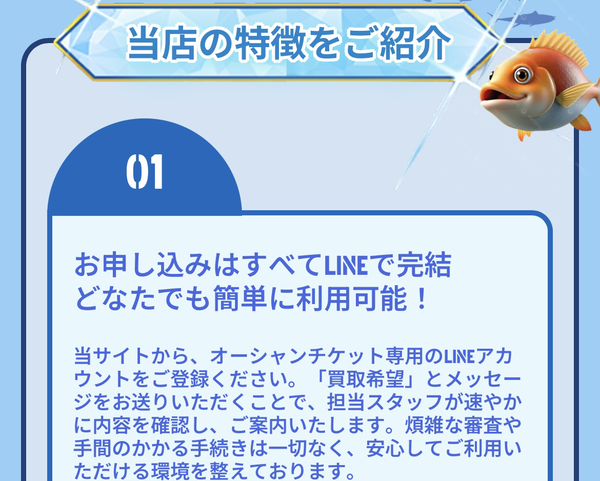 先払い買取業者 オーシャンチケット-Ocean Ticket-のおすすめポイント