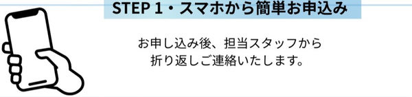 STEP1 申し込み