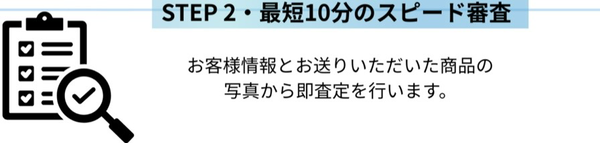 STEP2 買取査定