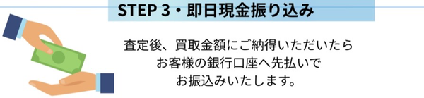 STEP3 買取代金の振り込み