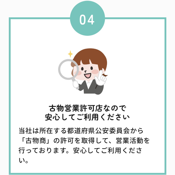 古物営業許可店なので安心してご利用ください
