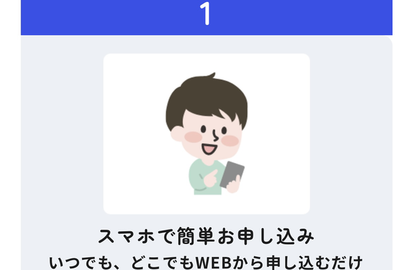 STEP1 スマホで簡単申し込み