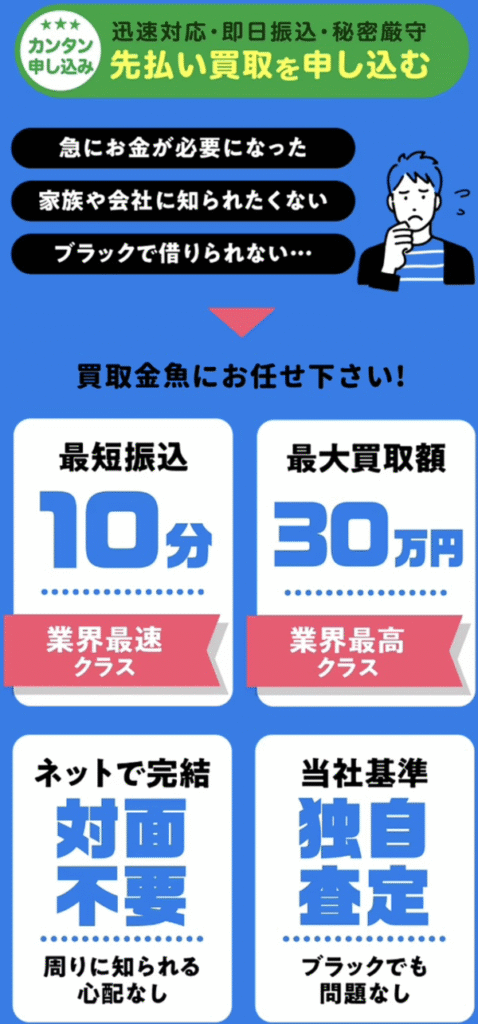 先払い買取業者 買取金魚のおすすめポイント