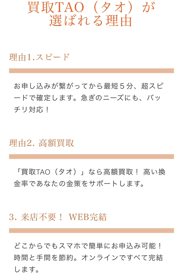 先払い買取業者 買取TAO-タオ-のおすすめポイント