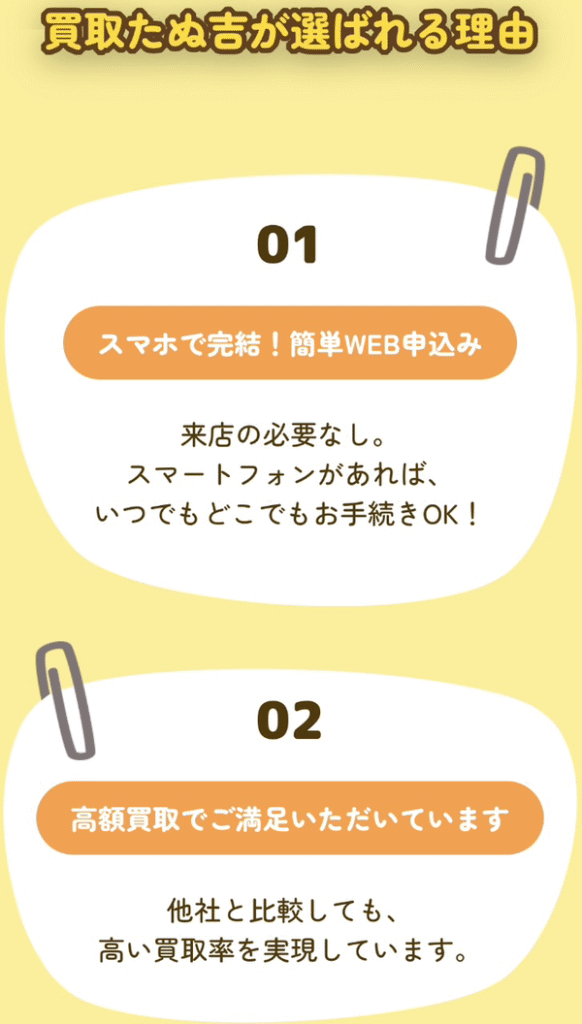 先払い買取業者 買取たぬ吉のおすすめポイント