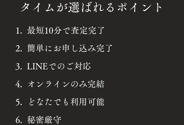 先払い買取業者 T/M-タイム-のおすすめポイント