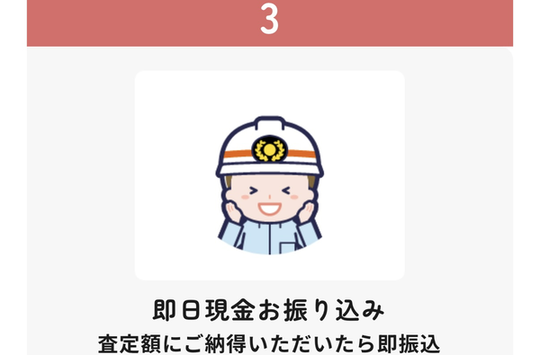 STEP3 即日現金振り込み
