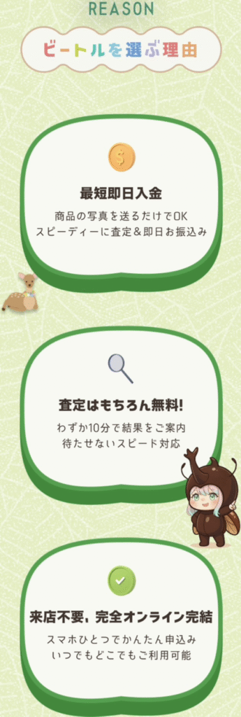 先払い買取業者 ビートル-Beetle-のおすすめポイント