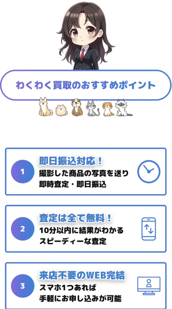 先払い買取業者 わくわく買取のおすすめポイント