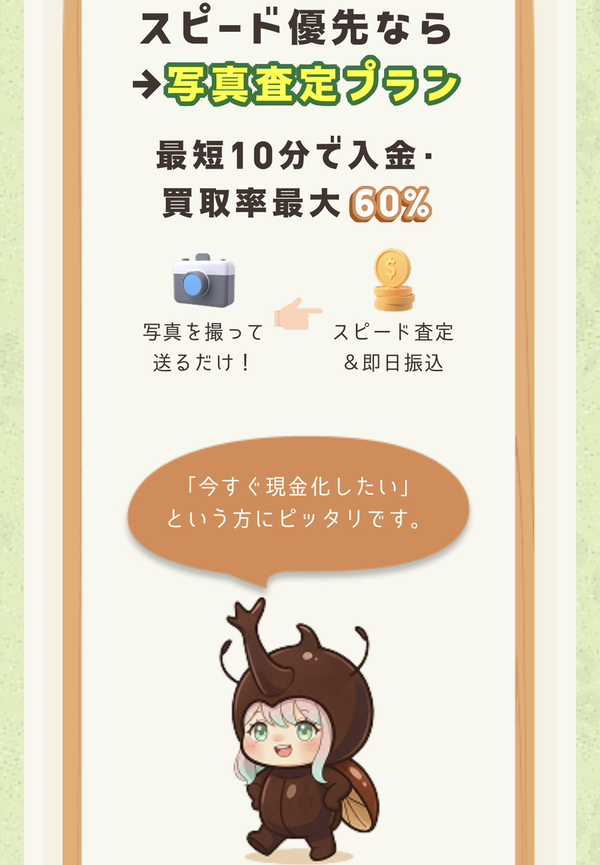 先払い買取 ビートル-Beetle-で現金化する方法