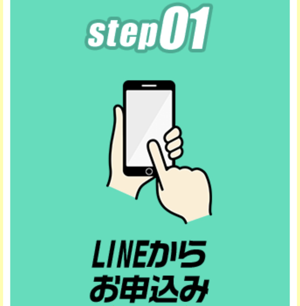 STEP1 申し込み
