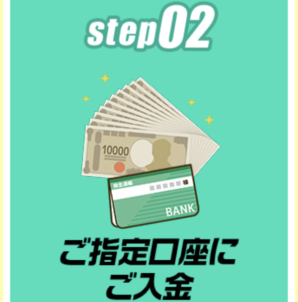 STEP2 入金