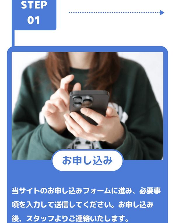 STEP1 申し込みをする