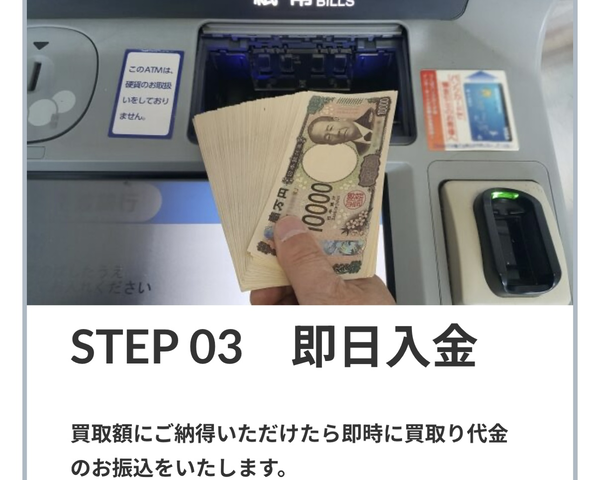 STEP3 買取代金の振り込み