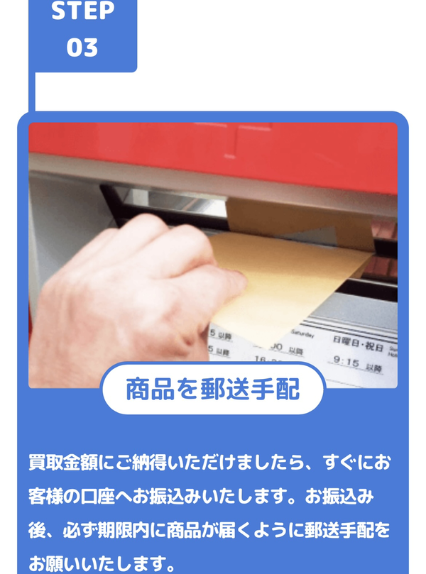 STEP3 買取金額の即日振込み・商品の後日郵送