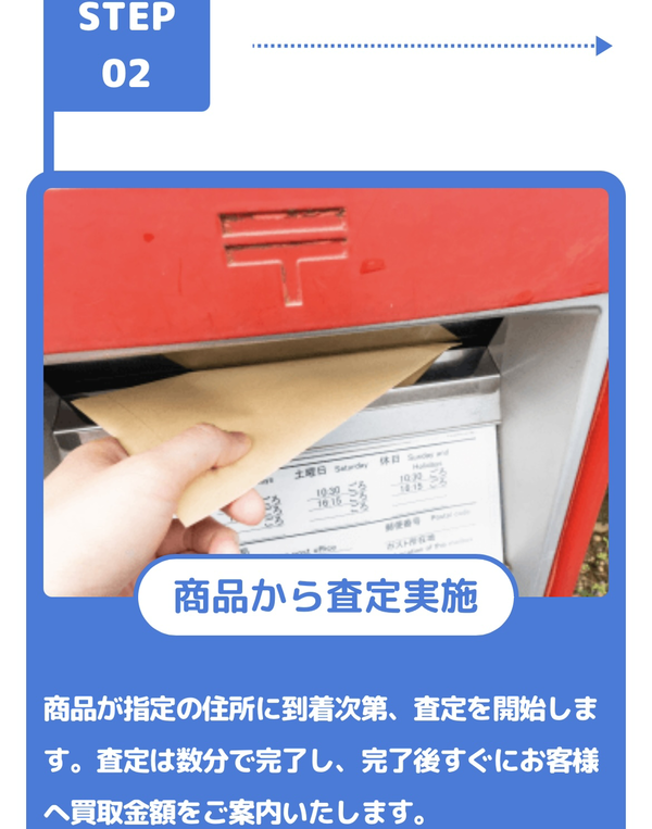 わくわく買取 商品郵送査定プラン