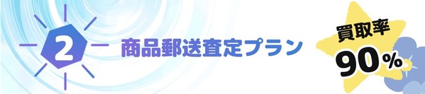 わくわく買取 商品郵送査定プラン