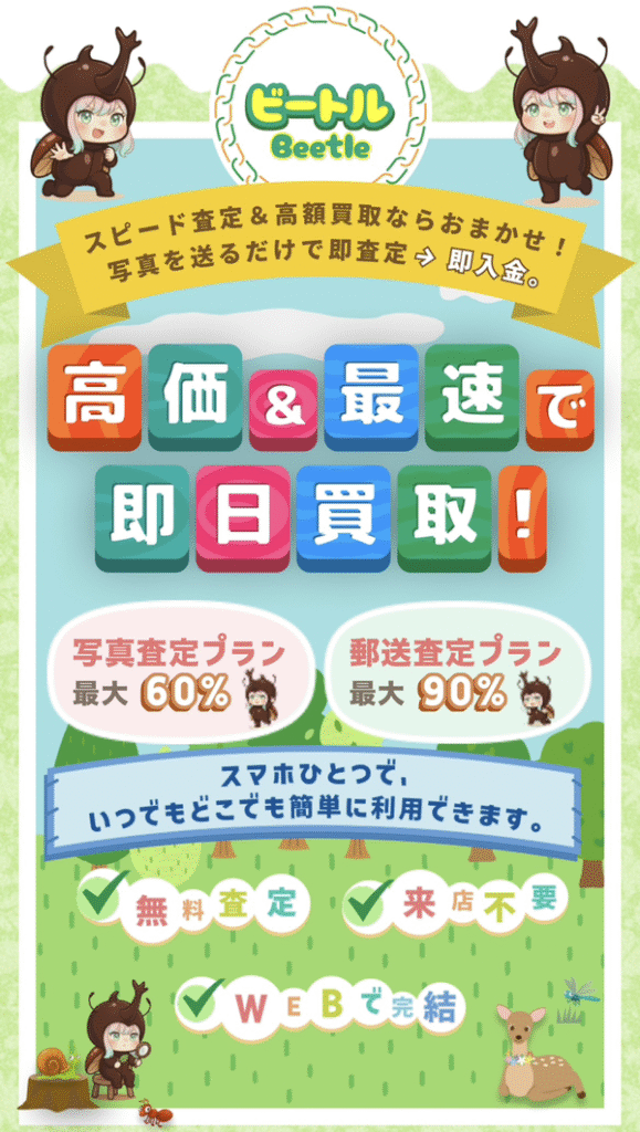 ビートル-Beetle- 先払い買取業者 徹底解説 最新2025