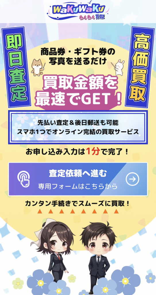 わくわく買取 先払い買取業者 徹底解説 最新2025