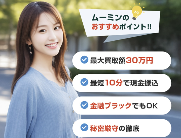 先払い買取業者 ムーミン-MOOMIN-のおすすめポイント