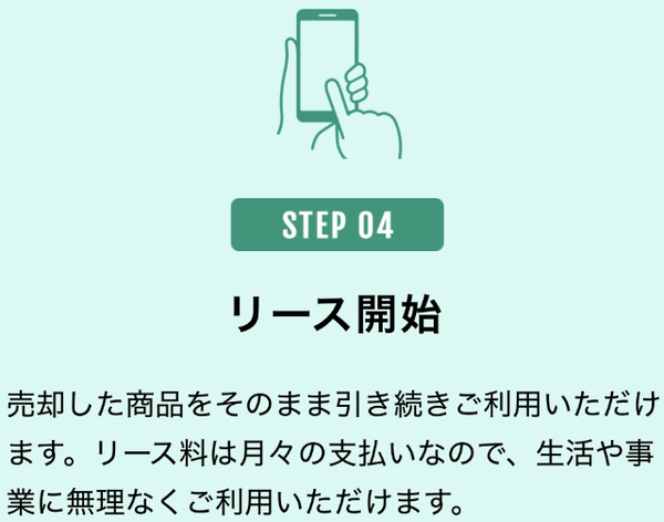 STEPステップ4:リース開始