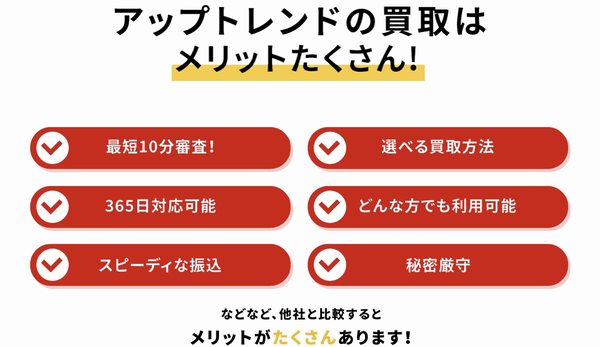 先払い買取業者 アップトレンド-UPTREND-のおすすめポイント