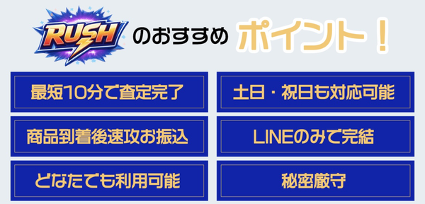 先払い買取業者 ラッシュ-RUSH-のおすすめポイント