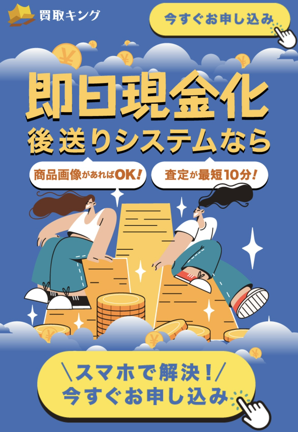 先払い買取業者 買取キング 徹底解説　最新2024