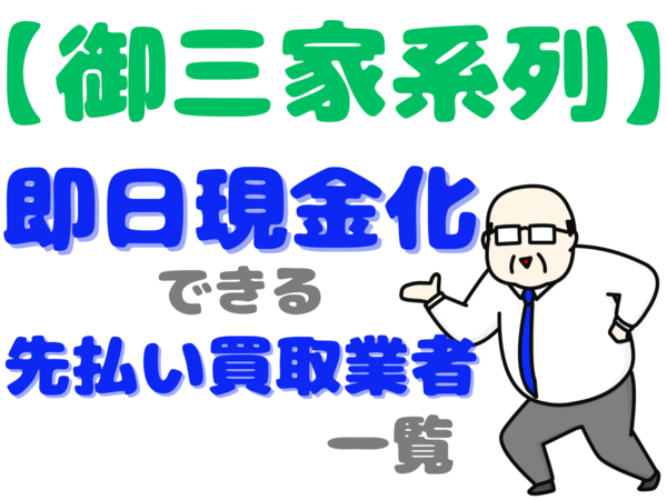 【御三家系列】即日現金化できる先払い買取業者一覧