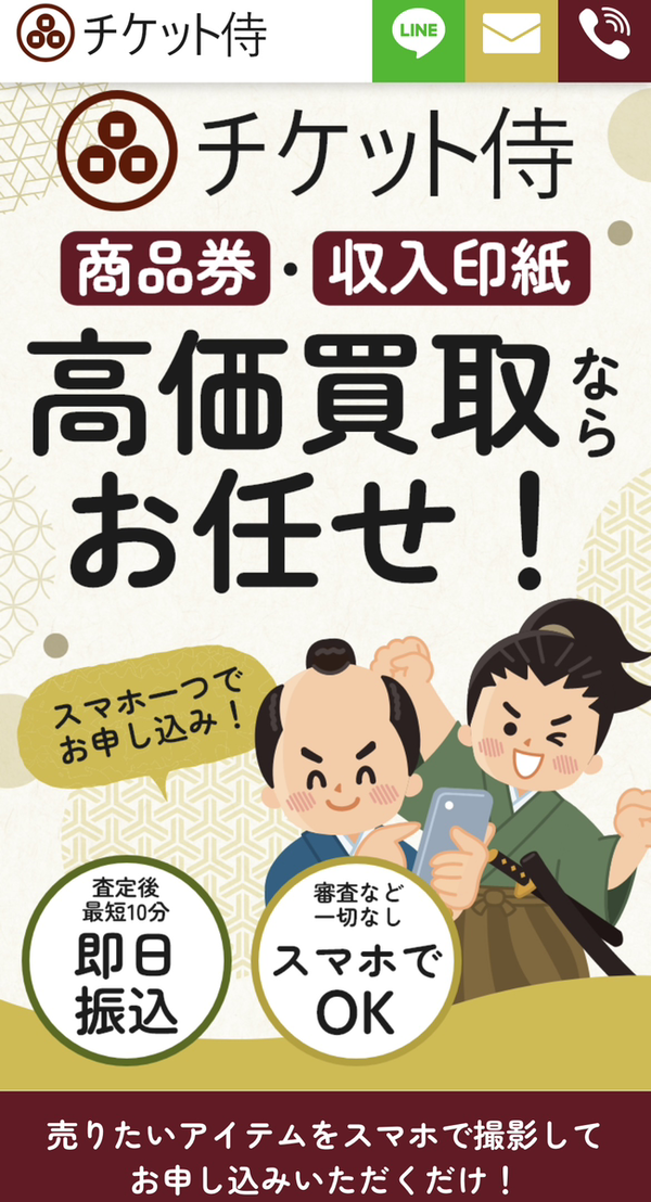 先払い買取業者 チケット侍 徹底解説　最新2024