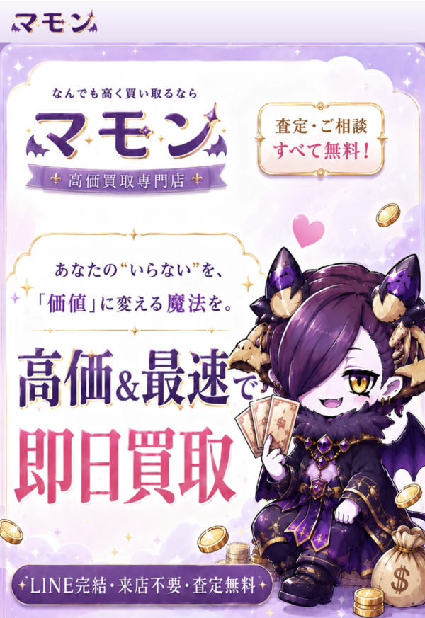 マモン 先払い買取 即日現金化する方法・口コミ評判とリスク 徹底解説 最新版