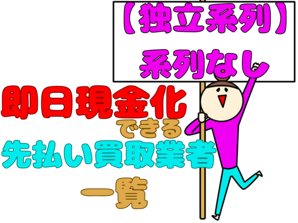 【ツール系列】即日現金化できる先払い買取業者一覧