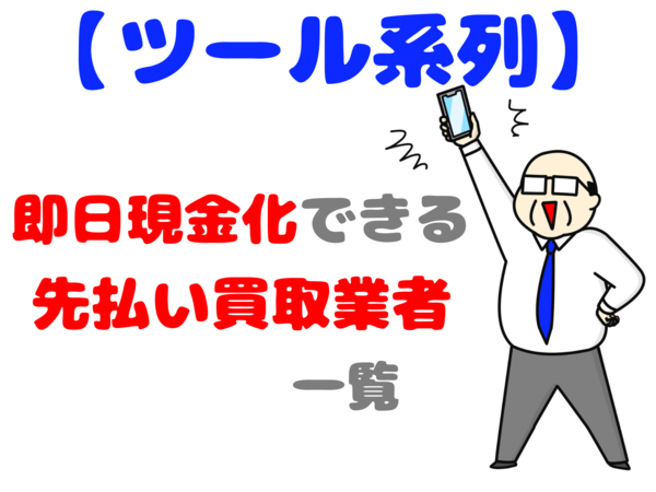 【ツール系列】即日現金化できる先払い買取業者一覧