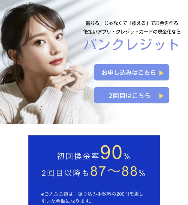 後払いアプリで現金化できるおすすめ業者【バンクレジット】の利用方法や口コミなどを徹底解説します