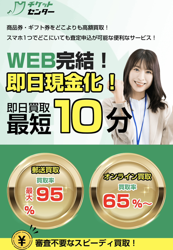 先払い買取業者 チケットセンター 徹底解説　最新2024