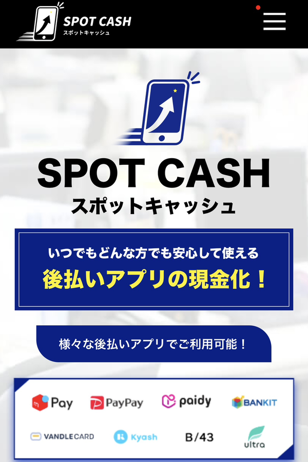 後払いアプリで現金化できるおすすめ業者【SPOT CASH（スポットキャッシュ）】の利用方法や口コミなどを徹底解説します