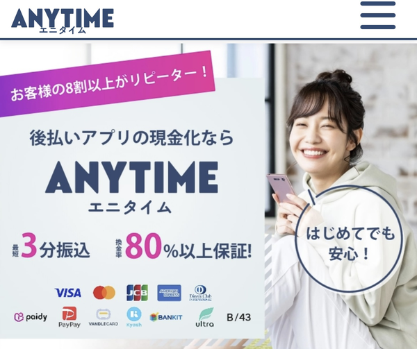 後払いアプリで現金化できるおすすめ業者【ANYTIME（エニタイム）】の利用方法や口コミなどを徹底解説します