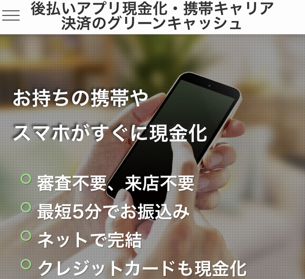 後払いアプリで現金化できるおすすめ業者【グリーンキャッシュ】の利用方法や口コミなどを徹底解説します