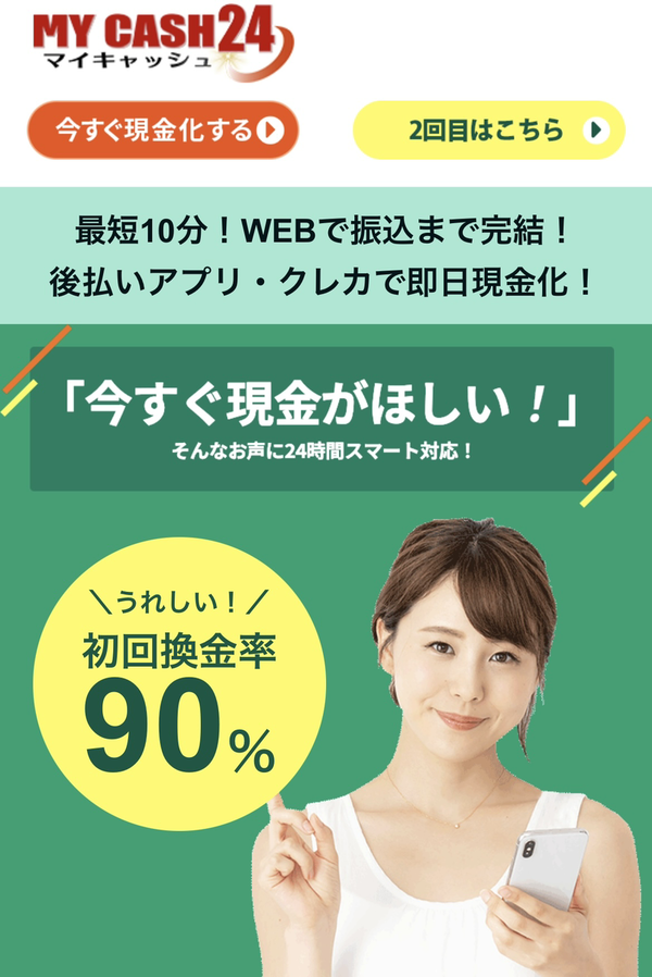 後払いアプリで現金化できるおすすめ業者【MY CASH24（マイキャッシュ24）】の利用方法や口コミなどを徹底解説します