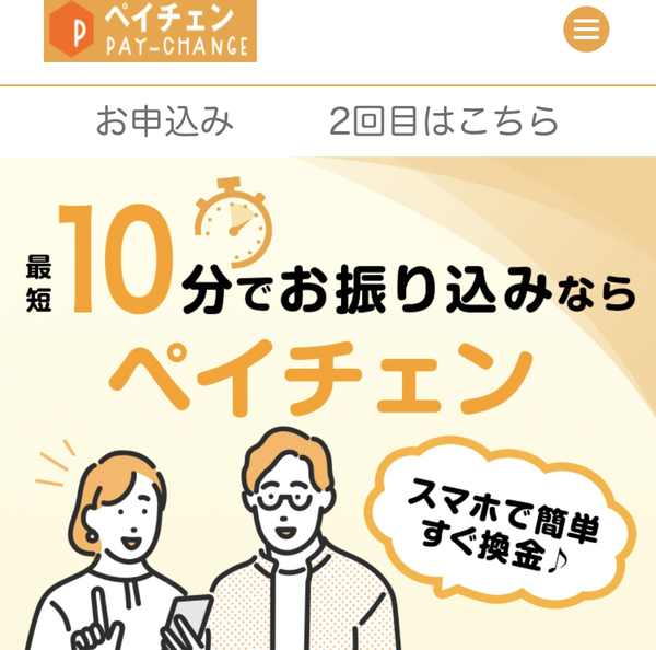 後払いアプリで現金化できるおすすめ業者【ペイチェン】の利用方法や口コミなどを徹底解説します