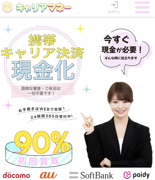 後払いアプリで現金化できるおすすめ業者【キャリアマネー】の利用方法や口コミなどを徹底解説します