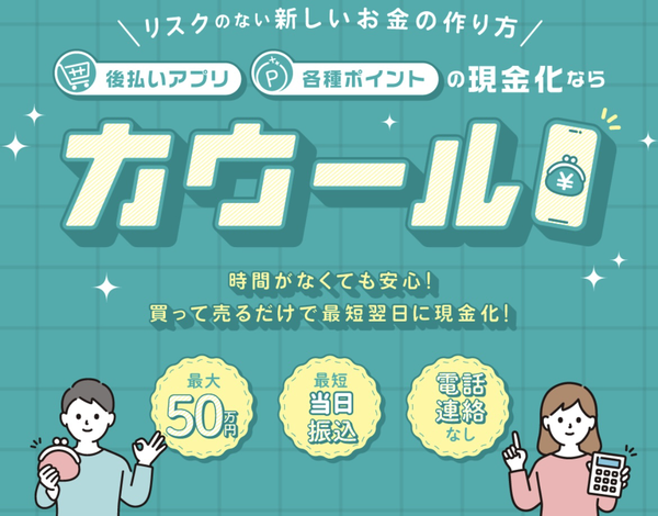 後払いアプリで現金化できるおすすめ業者【カウール】の利用方法や口コミなどを徹底解説します