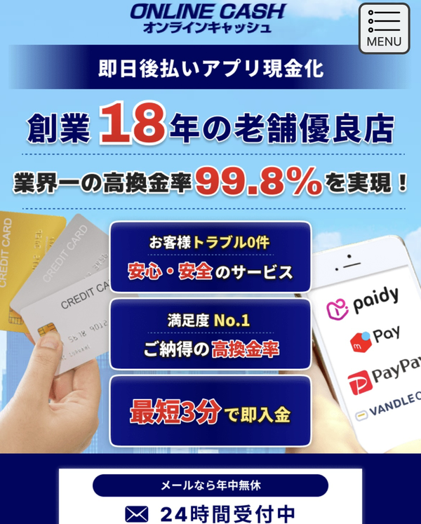 後払いアプリで現金化できるおすすめ業者【ONLINE CASH（オンラインキャッシュ）】の利用方法や口コミなどを徹底解説します