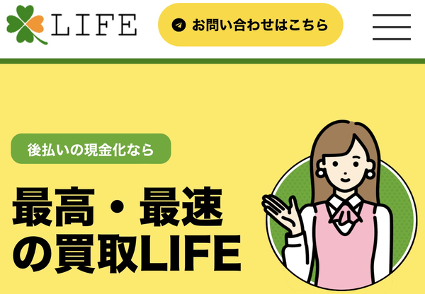 後払いアプリで現金化できるおすすめ業者【買取LIFE（買取ライフ）】の利用方法や口コミなどを徹底解説します