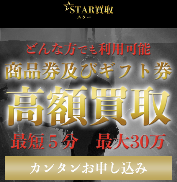 先払い買取業者 STAR買取-スター買取 徹底解説　最新2024