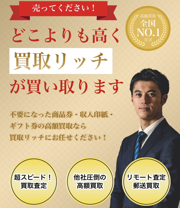 先払い買取業者 買取リッチ 徹底解説　最新2024