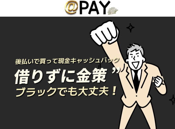 先払い買取業者 ＠PAY-アットペイ- 徹底解説　最新2024