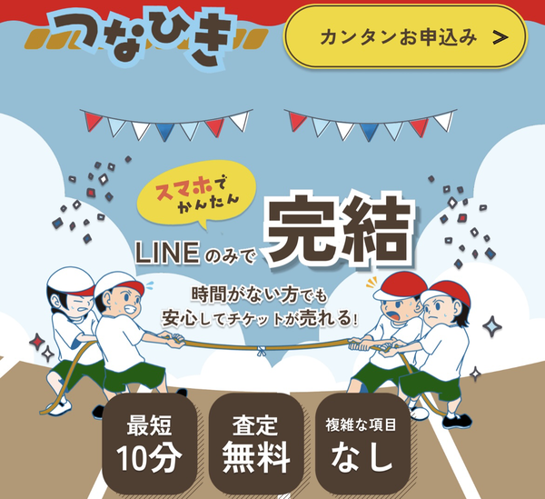 先払い買取業者 つなひき 徹底解説　最新2025