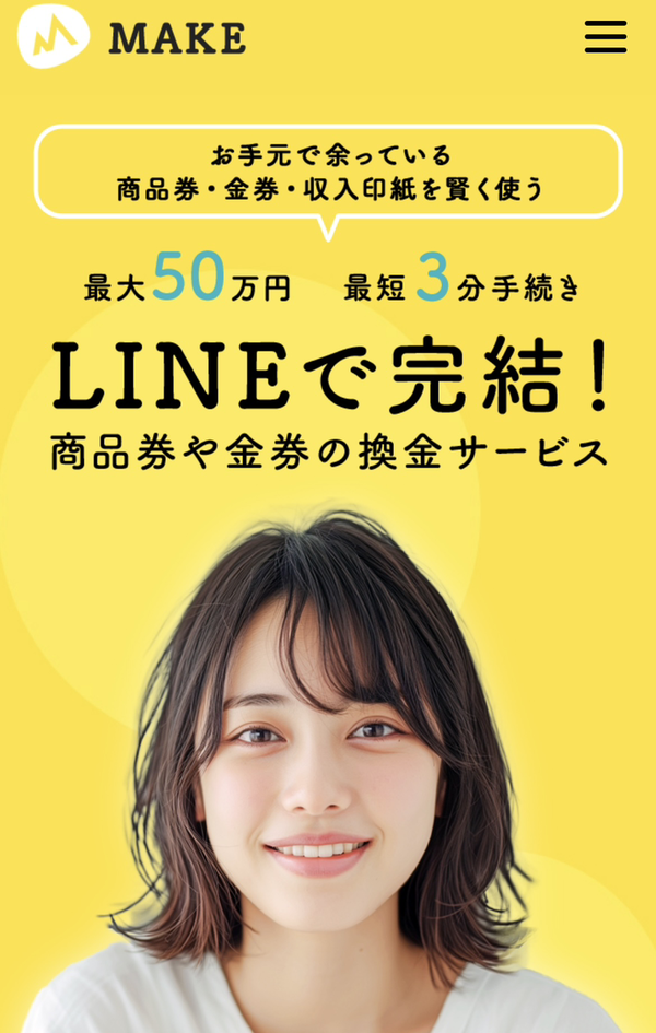 先払い買取業者 MAKE-メイク- 徹底解説　最新2025